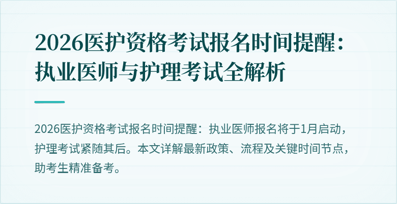 2026医护资格考试报名时间提醒:执业医师与护理考试全解析