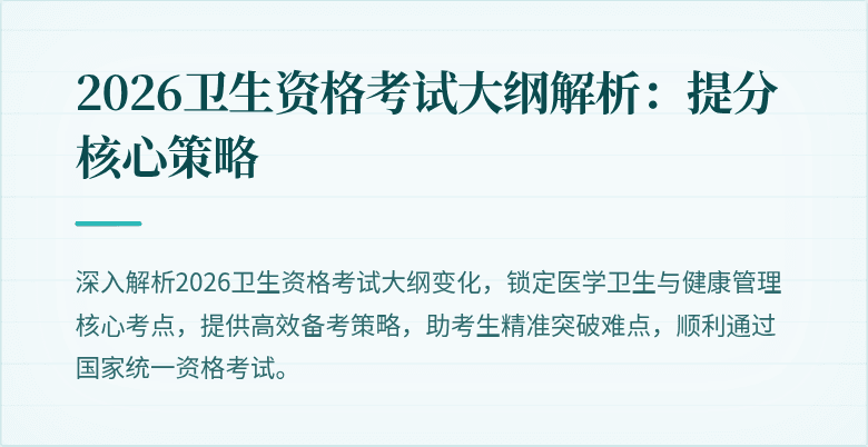 2026卫生资格考试大纲解析：提分核心策略