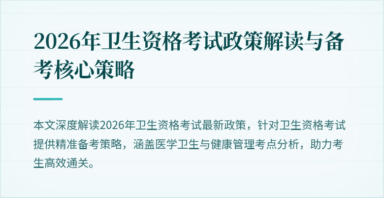 2026年卫生资格考试政策解读与备考核心策略