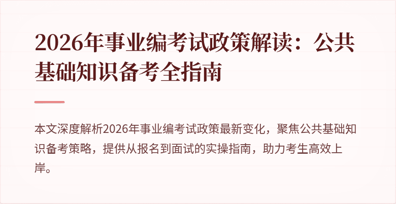 2026年事业编考试政策解读：公共基础知识备考全指南