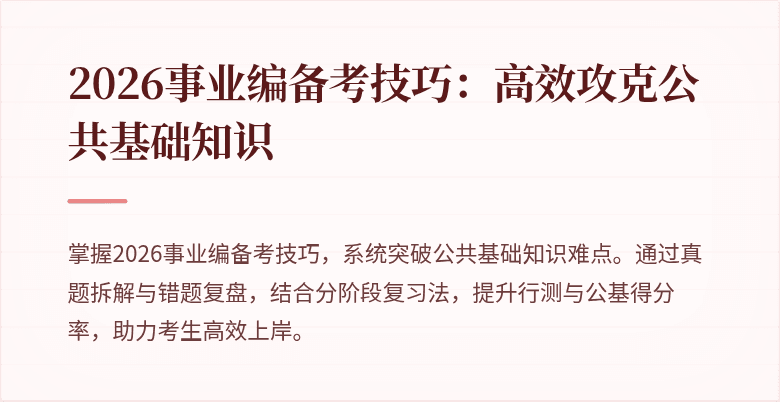 2026事业编备考技巧:高效攻克公共基础知识