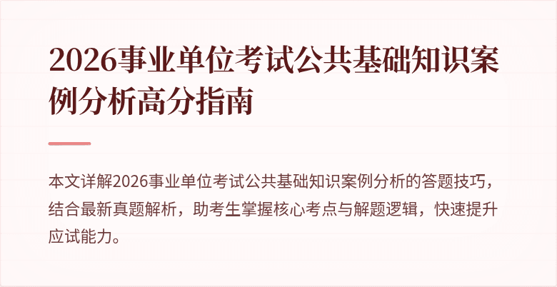 2026事业单位考试公共基础知识案例分析高分指南
