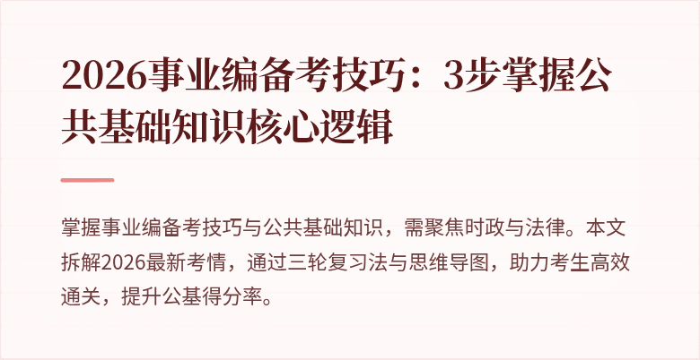 2026事业编备考技巧：3步掌握公共基础知识核心逻辑