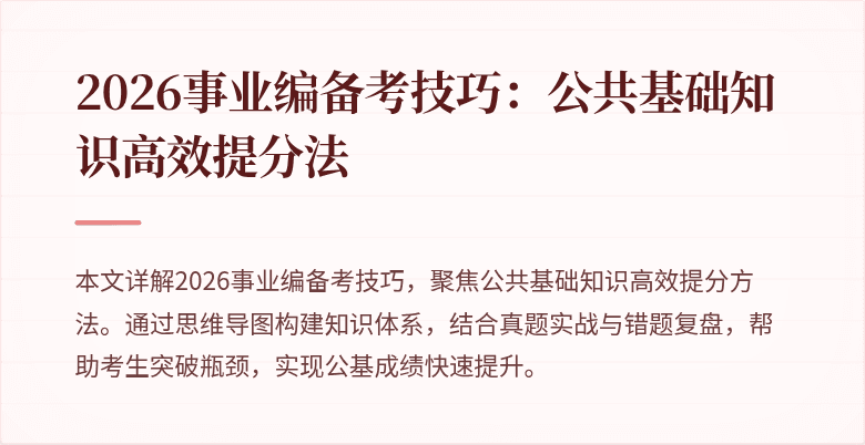 2026事业编备考技巧:公共基础知识高效提分法