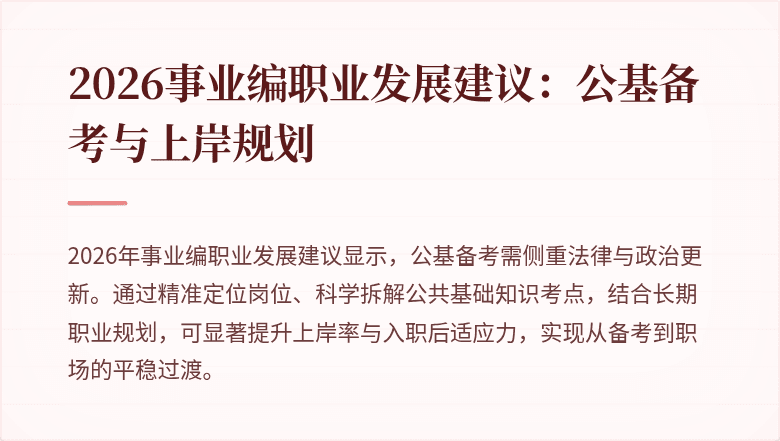 2026事业编职业发展建议：公基备考与上岸规划