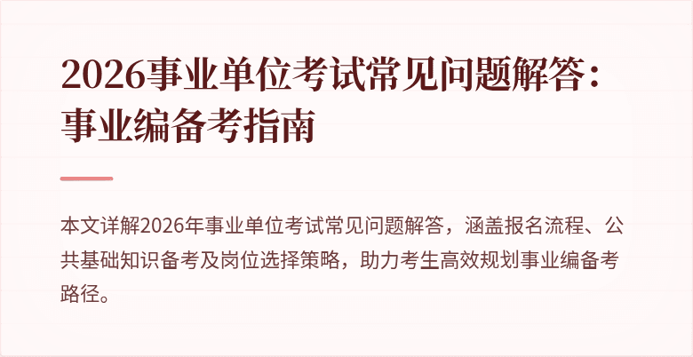 2026事业单位考试常见问题解答：事业编备考指南