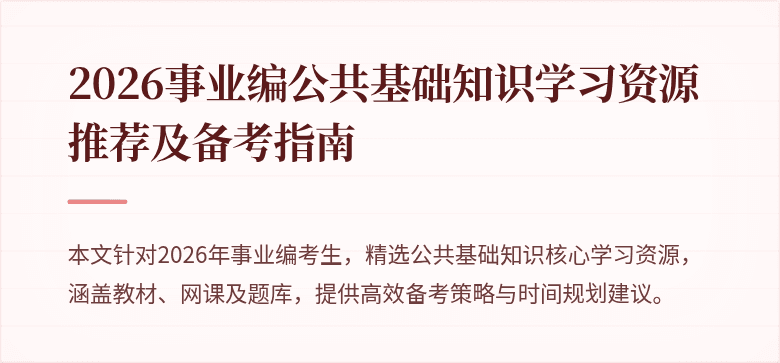 2026事业编公共基础知识学习资源推荐及备考指南