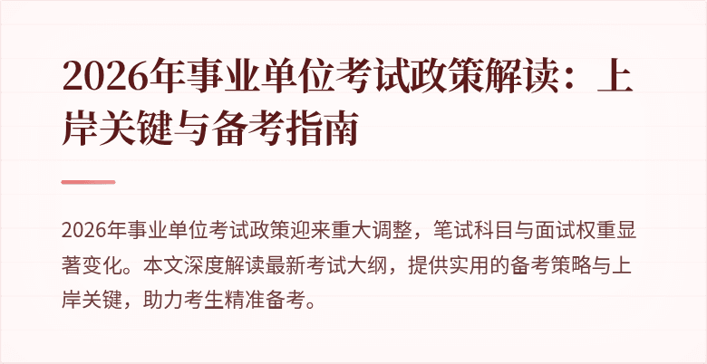 2026年事业单位考试政策解读:上岸关键与备考指南