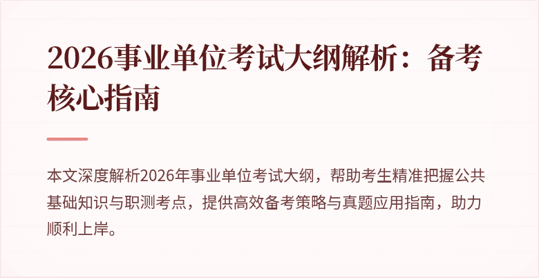 2026事业单位考试大纲解析:备考核心指南