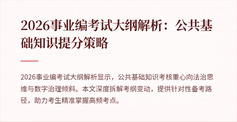 2026事业编考试大纲解析：公共基础知识提分策略