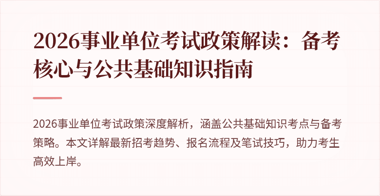 2026事业单位考试政策解读:备考核心与公共基础知识指南