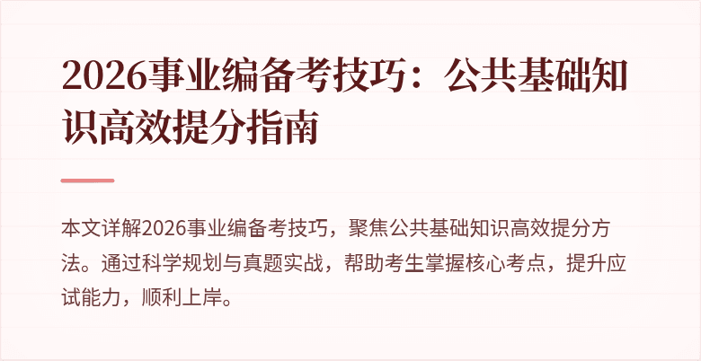 2026事业编备考技巧：公共基础知识高效提分指南