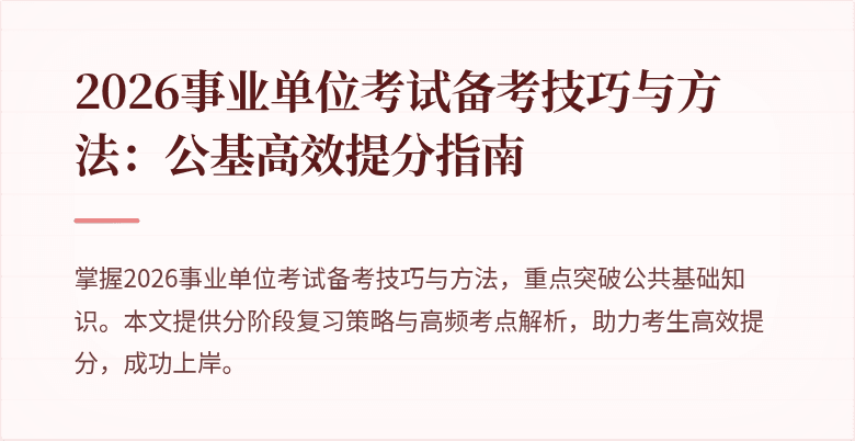 2026事业单位考试备考技巧与方法:公基高效提分指南