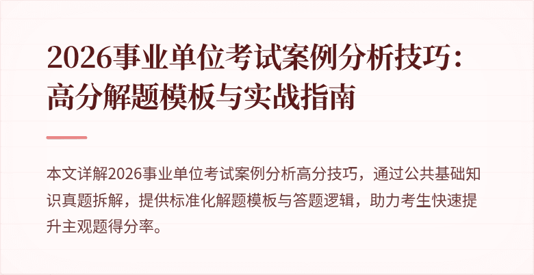 2026事业单位考试案例分析技巧:高分解题模板与实战指南