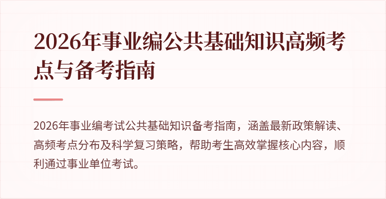 2026年事业编公共基础知识高频考点与备考指南