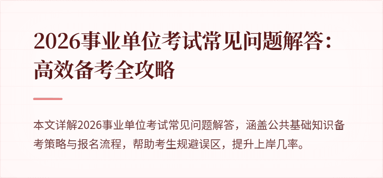 2026事业单位考试常见问题解答:高效备考全攻略