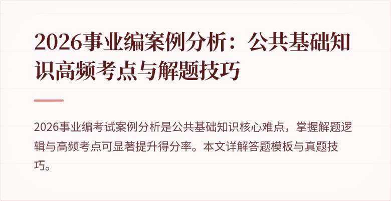 2026事业编案例分析：公共基础知识高频考点与解题技巧