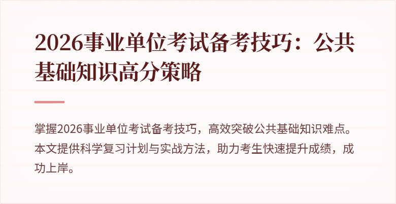 2026事业单位考试备考技巧：公共基础知识高分策略