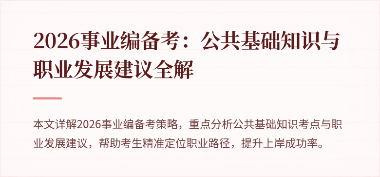 2026事业编备考:公共基础知识与职业发展建议全解