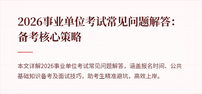 2026事业单位考试常见问题解答：备考核心策略