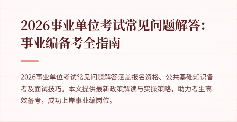 2026事业单位考试常见问题解答:事业编备考全指南