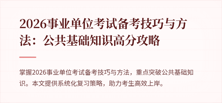 2026事业单位考试备考技巧与方法：公共基础知识高分攻略