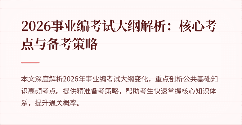 2026事业编考试大纲解析：核心考点与备考策略