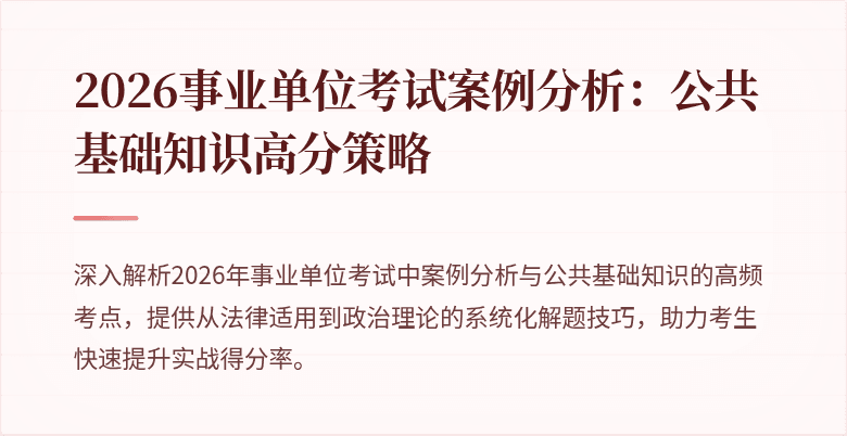2026事业单位考试案例分析:公共基础知识高分策略