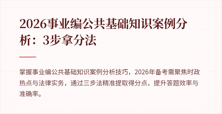 2026事业编公共基础知识案例分析:3步拿分法