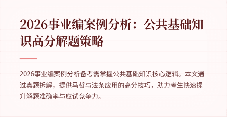 2026事业编案例分析：公共基础知识高分解题策略