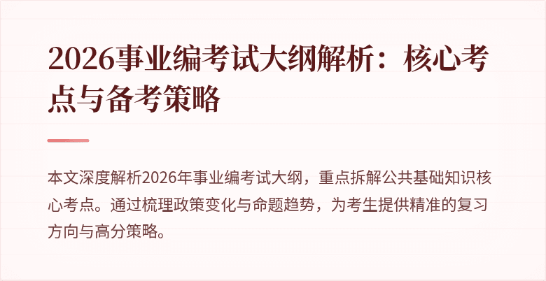 2026事业编考试大纲解析：核心考点与备考策略