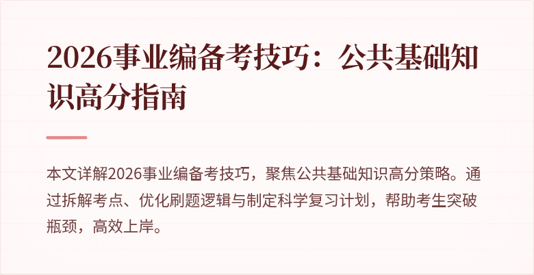 2026事业编备考技巧:公共基础知识高分指南