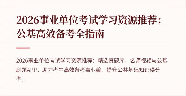 2026事业单位考试学习资源推荐:公基高效备考全指南