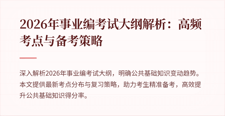 2026年事业编考试大纲解析：高频考点与备考策略