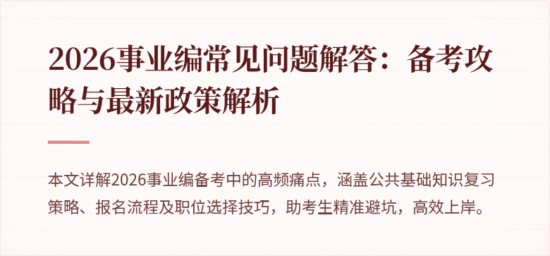 2026事业编常见问题解答:备考攻略与最新政策解析