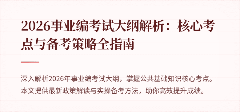 2026事业编考试大纲解析:核心考点与备考策略全指南