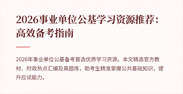 2026事业单位公基学习资源推荐:高效备考指南