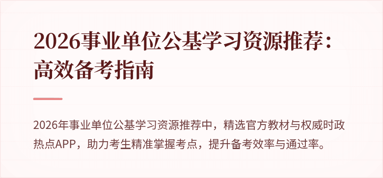 2026事业单位公基学习资源推荐：高效备考指南