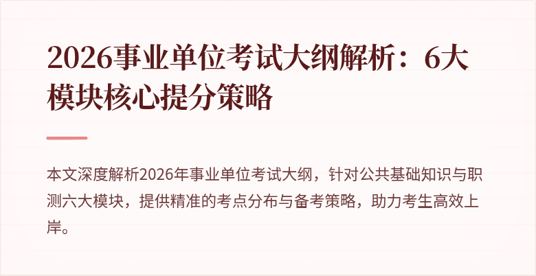 2026事业单位考试大纲解析：6大模块核心提分策略