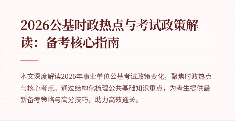 2026公基时政热点与考试政策解读:备考核心指南
