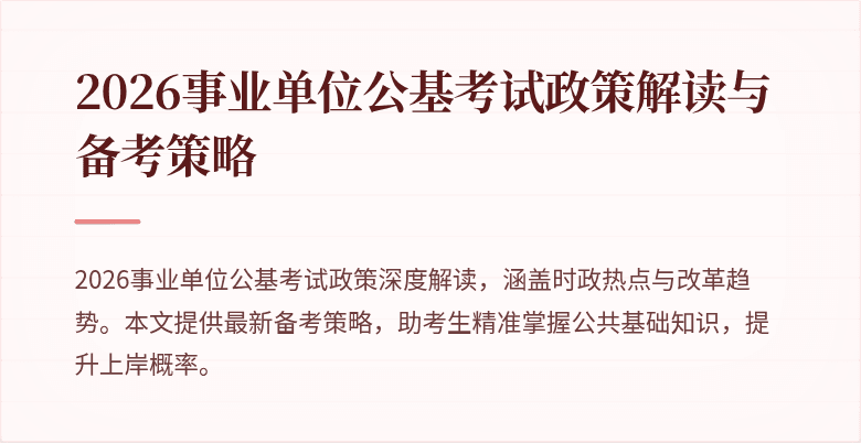 2026事业单位公基考试政策解读与备考策略