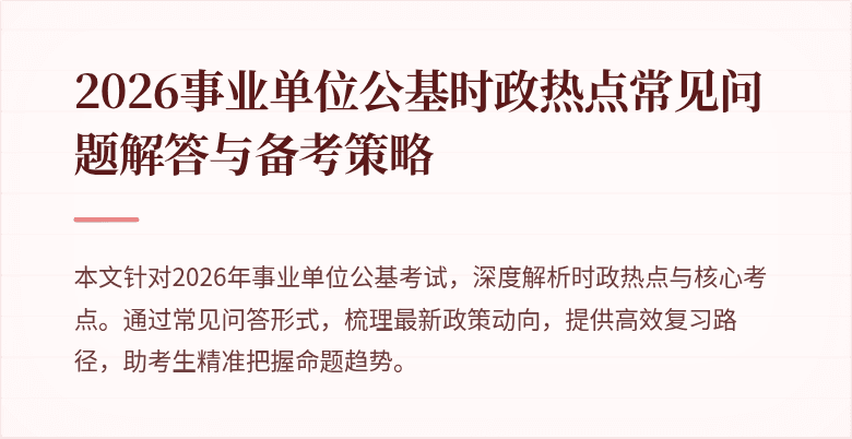 2026事业单位公基时政热点常见问题解答与备考策略