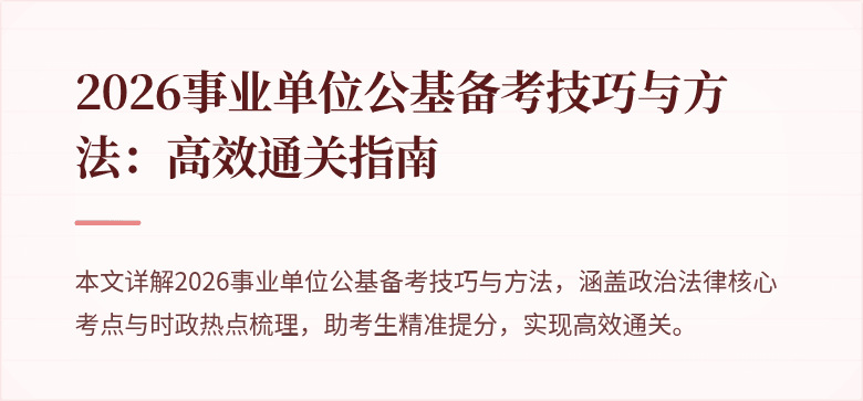 2026事业单位公基备考技巧与方法：高效通关指南