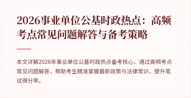 2026事业单位公基时政热点:高频考点常见问题解答与备考策略