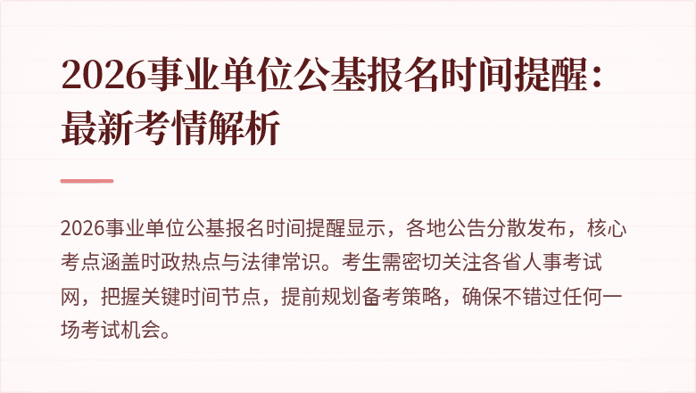 2026事业单位公基报名时间提醒:最新考情解析