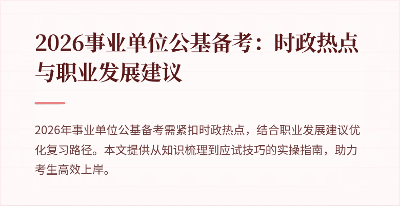 2026事业单位公基备考:时政热点与职业发展建议