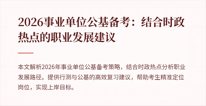 2026事业单位公基备考：结合时政热点的职业发展建议