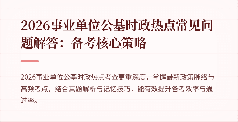 2026事业单位公基时政热点常见问题解答：备考核心策略