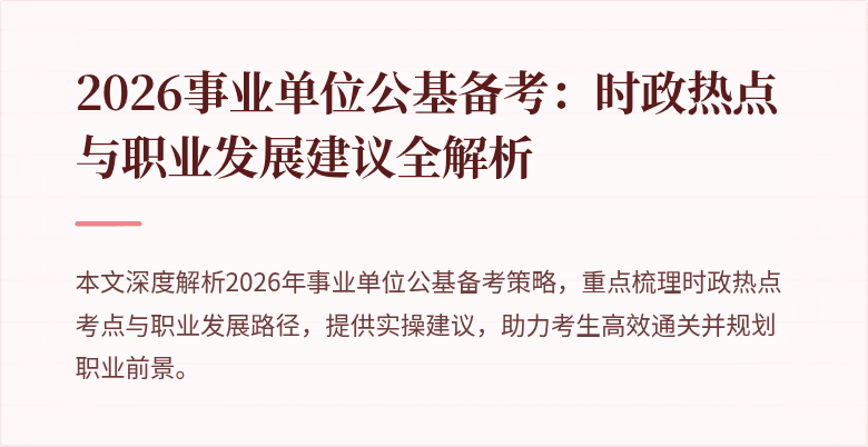 2026事业单位公基备考：时政热点与职业发展建议全解析