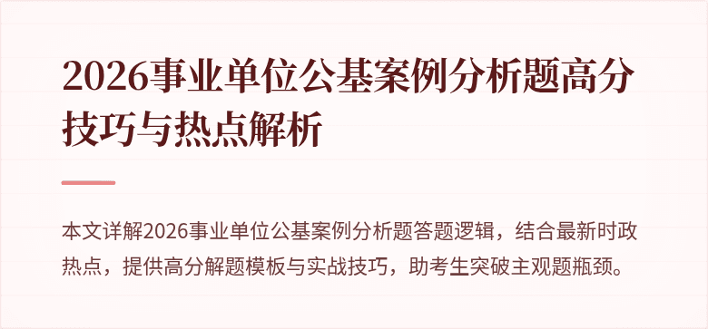 2026事业单位公基案例分析题高分技巧与热点解析